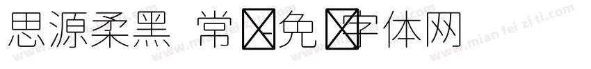思源柔黑 常规字体转换